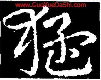 猛,皇象,書法字典